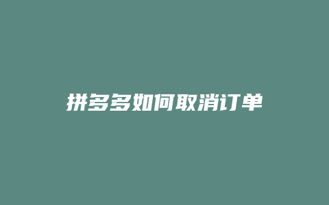 拼多多如何取消订单