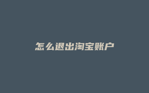 怎么退出淘宝账户