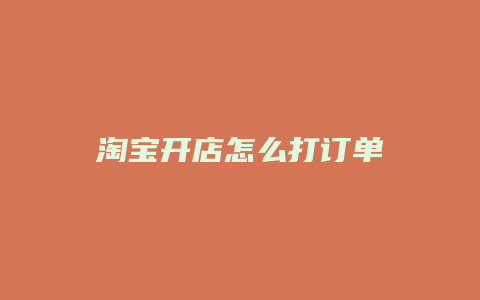 淘宝开店怎么打订单