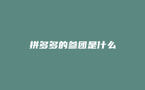 拼多多的参团是什么