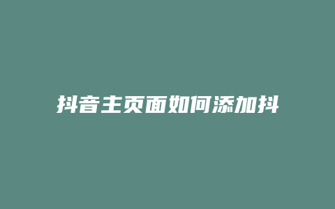 抖音主页面如何添加抖店