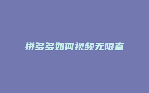 拼多多如何视频无限直播