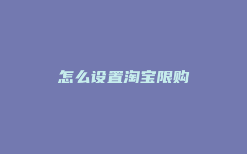怎么设置淘宝限购
