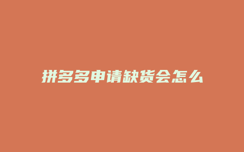 拼多多申请缺货会怎么样