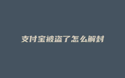 支付宝被盗了怎么解封