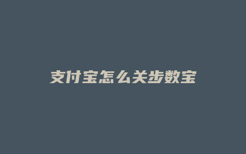 支付宝怎么关步数宝