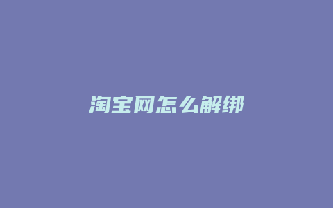 淘宝网怎么解绑