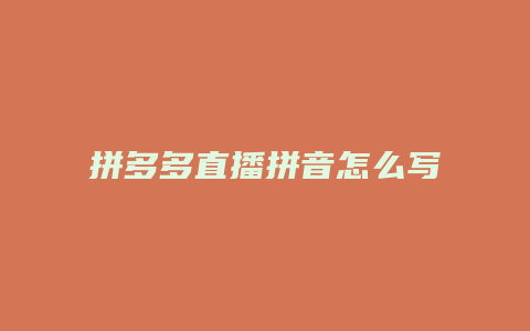 拼多多直播拼音怎么写