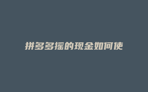 拼多多摇的现金如何使用