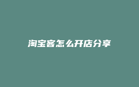 淘宝客怎么开店分享