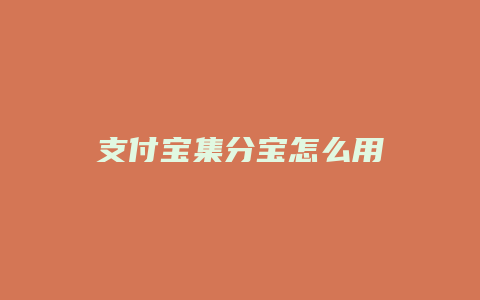 支付宝集分宝怎么用