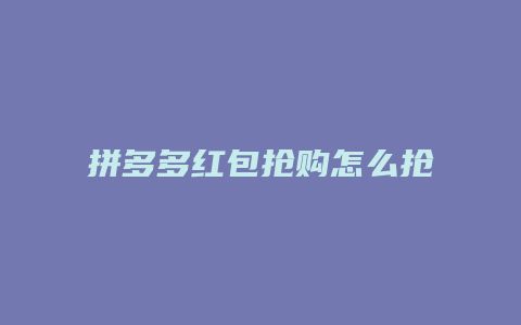 拼多多红包抢购怎么抢到