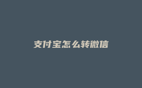 支付宝怎么转微信