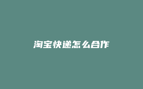 淘宝快递怎么合作
