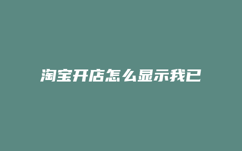 淘宝开店怎么显示我已开店了
