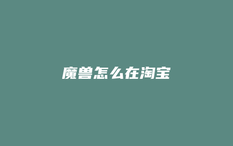 魔兽怎么在淘宝