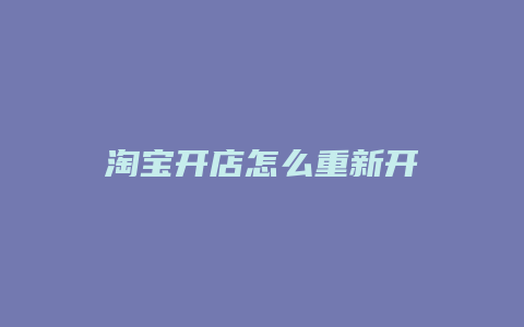 淘宝开店怎么重新开