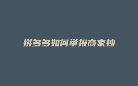 拼多多如何举报商家抄袭