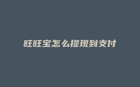 旺旺宝怎么提现到支付宝