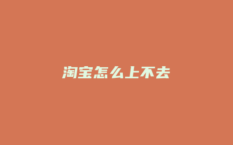 淘宝怎么上不去