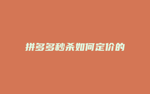 拼多多秒杀如何定价的