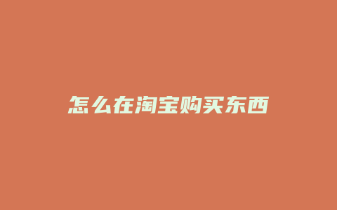 怎么在淘宝购买东西