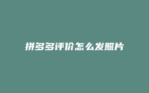 拼多多评价怎么发照片视频