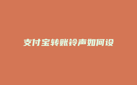 支付宝转账铃声如何设置
