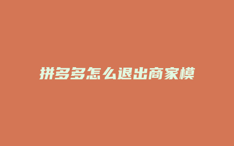 拼多多怎么退出商家模式