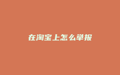 在淘宝上怎么举报