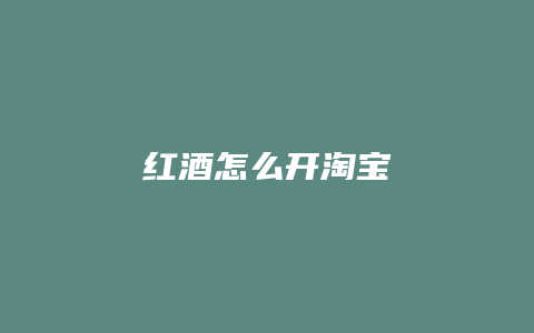 红酒怎么开淘宝