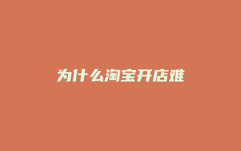 为什么淘宝开店难