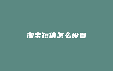 淘宝短信怎么设置