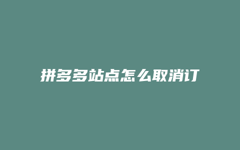 拼多多站点怎么取消订单