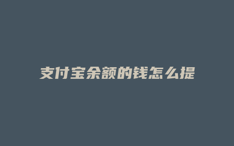 支付宝余额的钱怎么提现