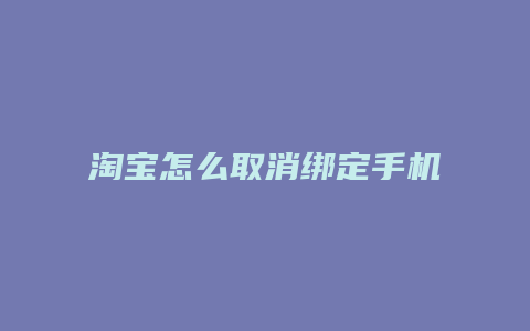 淘宝怎么取消绑定手机