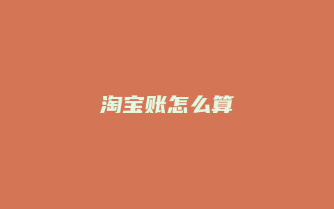 淘宝账怎么算