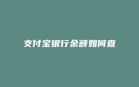 支付宝银行余额如何查询