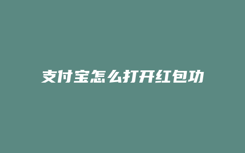 支付宝怎么打开红包功能