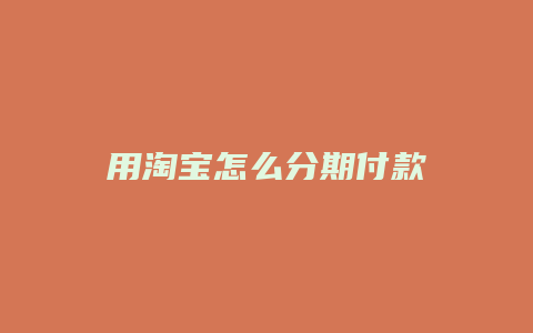 用淘宝怎么分期付款