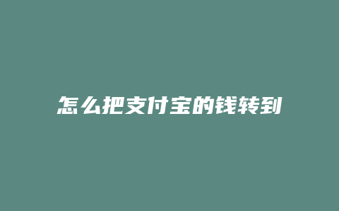 怎么把支付宝的钱转到余额宝