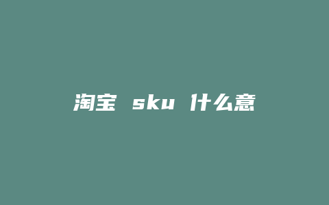 淘宝 sku 什么意思