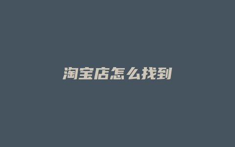淘宝店怎么找到