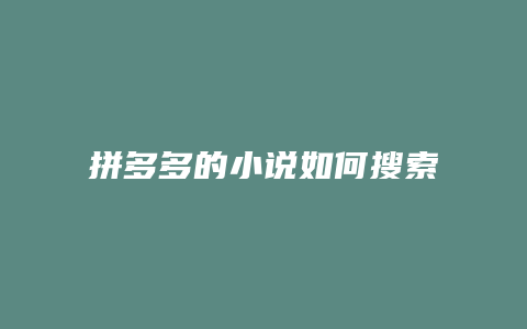 拼多多的小说如何搜索文字