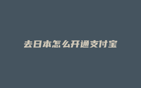 去日本怎么开通支付宝