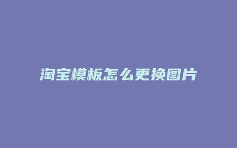 淘宝模板怎么更换图片