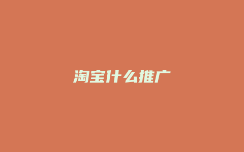 淘宝什么推广