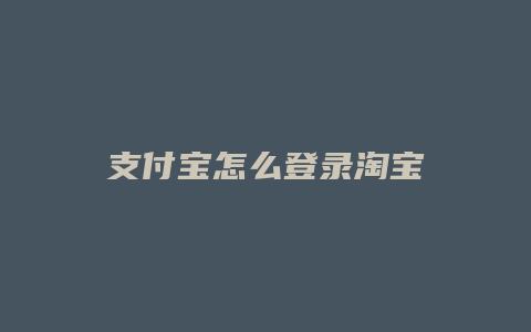 支付宝怎么登录淘宝