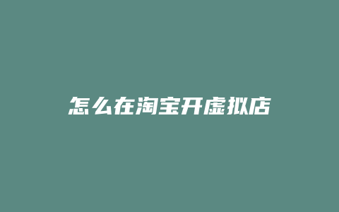 怎么在淘宝开虚拟店