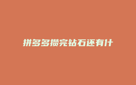 拼多多攒完钻石还有什么